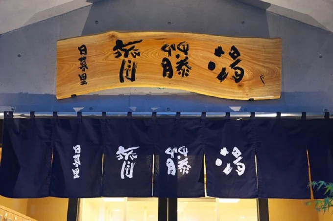 日暮里 斉藤湯の藍色ののれん